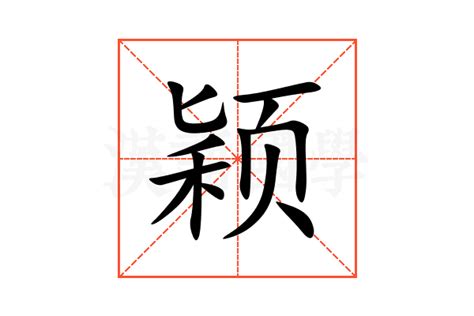 穎的五行|颖的意思，颖字的意思